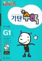 기탄 큰수학 G단계 1집 - CD 포함